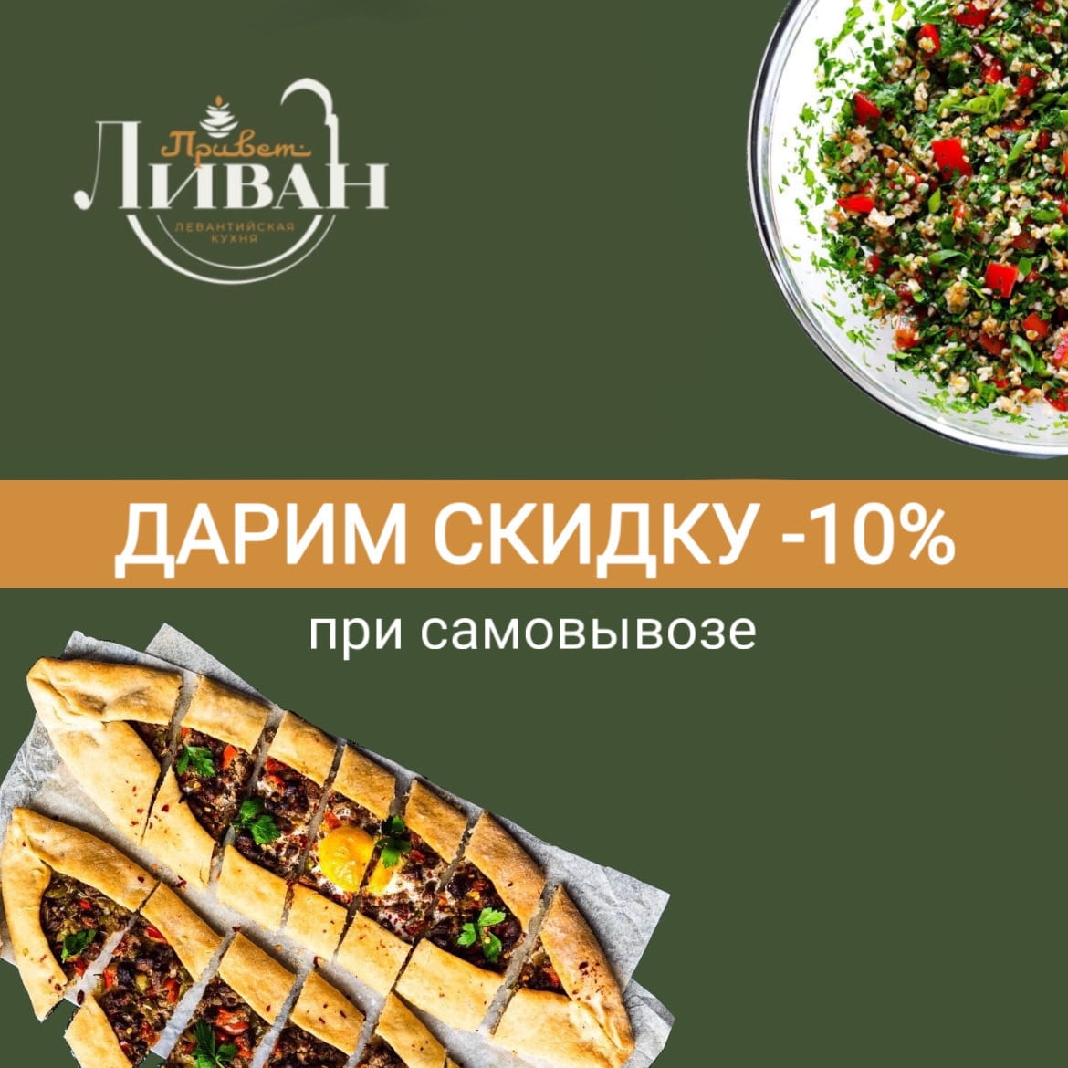 Привет Ливан кафе доставка левантийской кухни