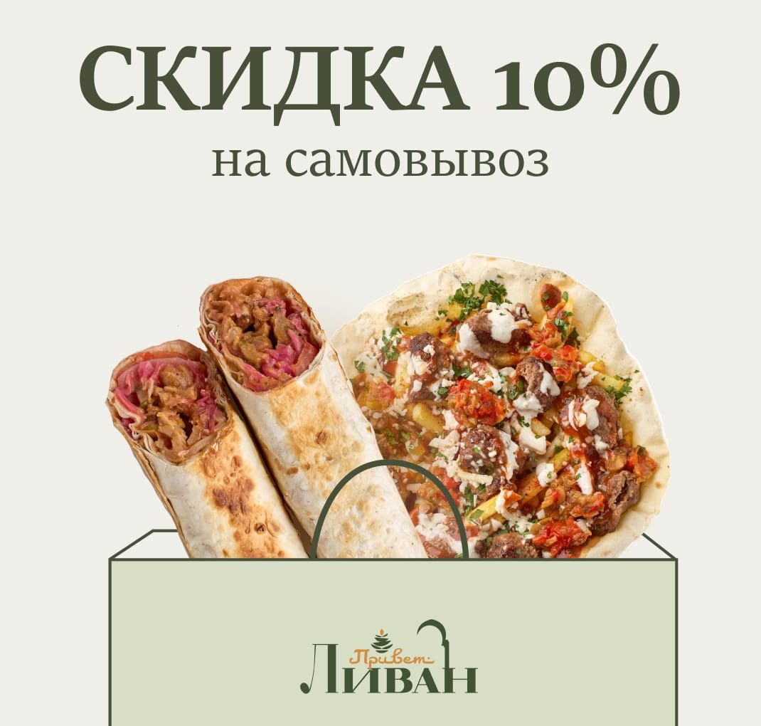 10% на самовывоз