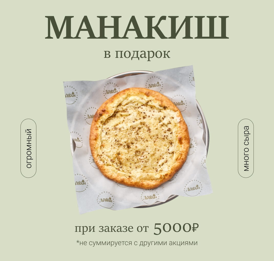 Манакиш от 5000р