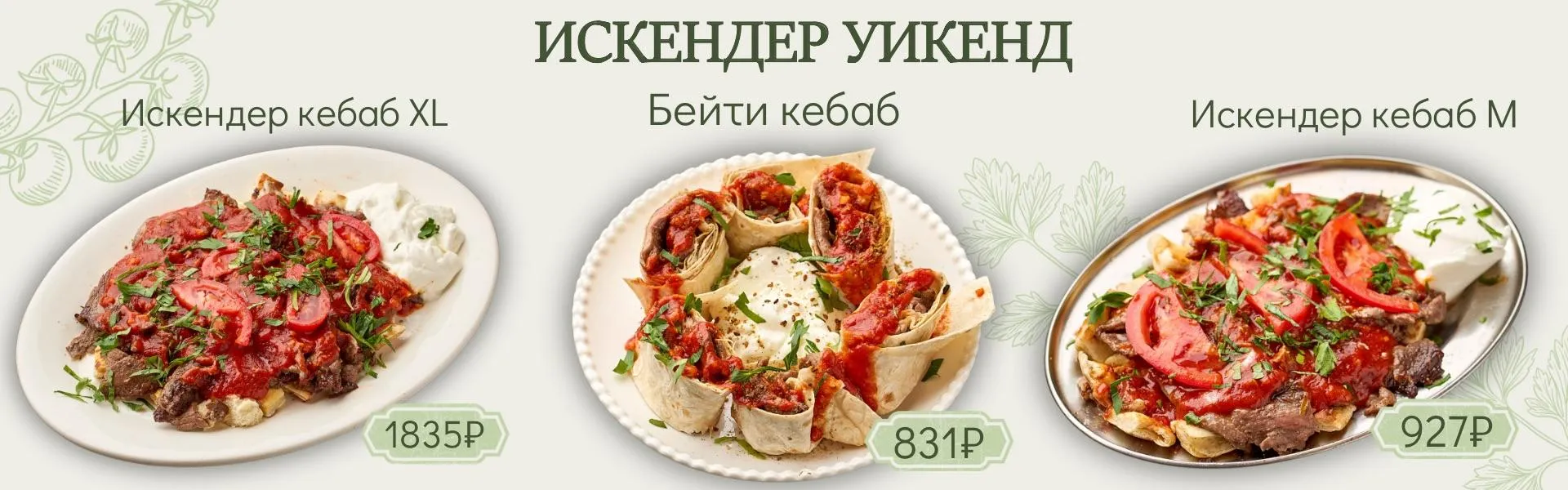 Искендер уикэнд