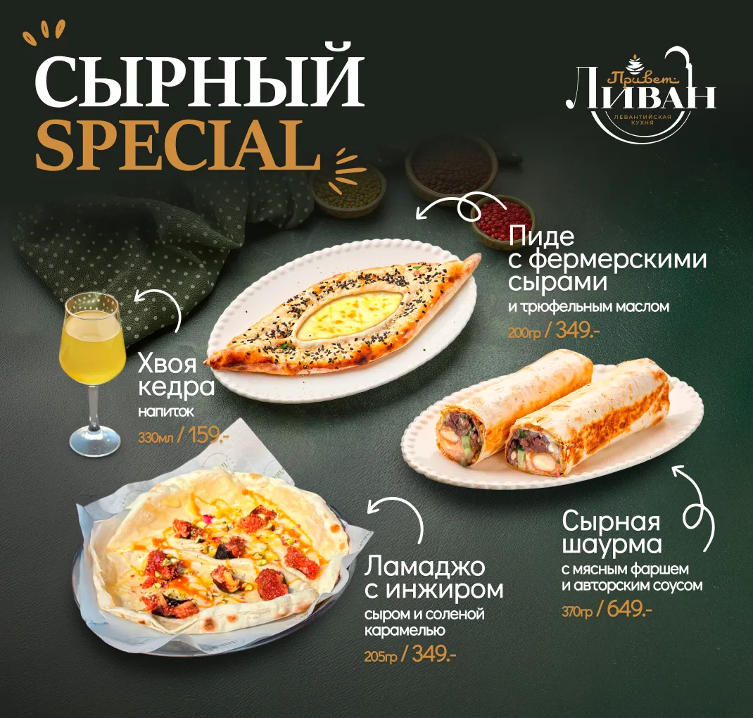 сырный спешл